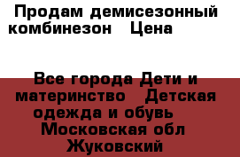 Продам демисезонный комбинезон › Цена ­ 2 000 - Все города Дети и материнство » Детская одежда и обувь   . Московская обл.,Жуковский г.